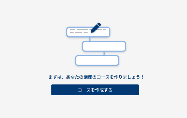 コースを計画する