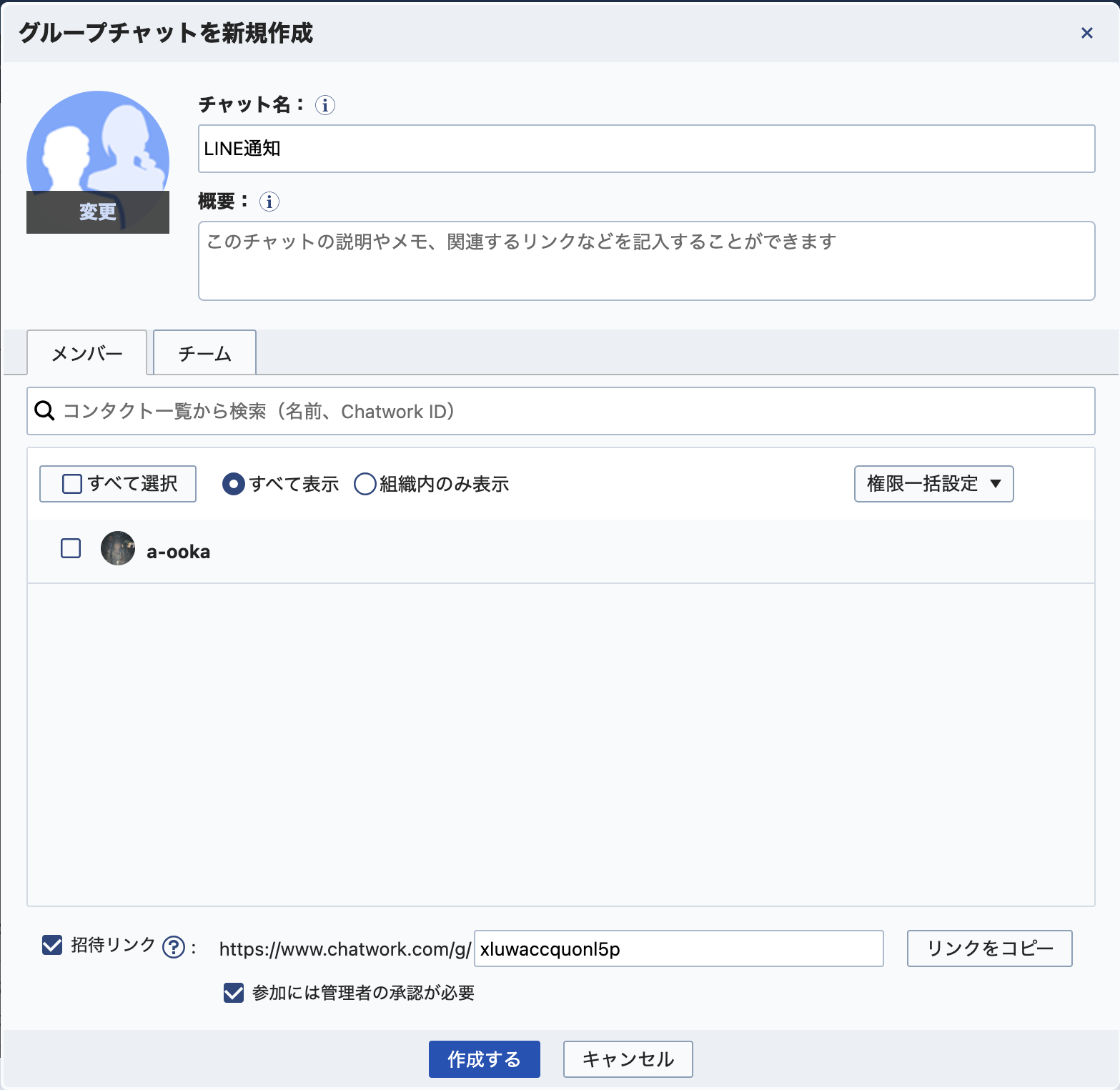 Chatworkグループチャット作成画面