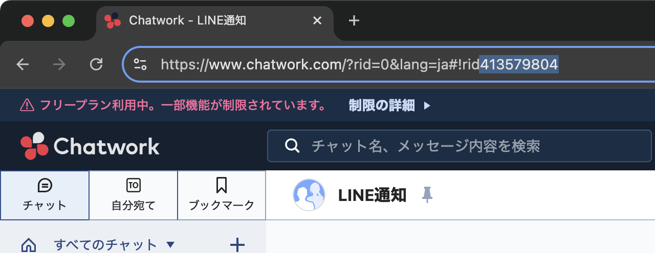 ChatworkルームID確認画面
