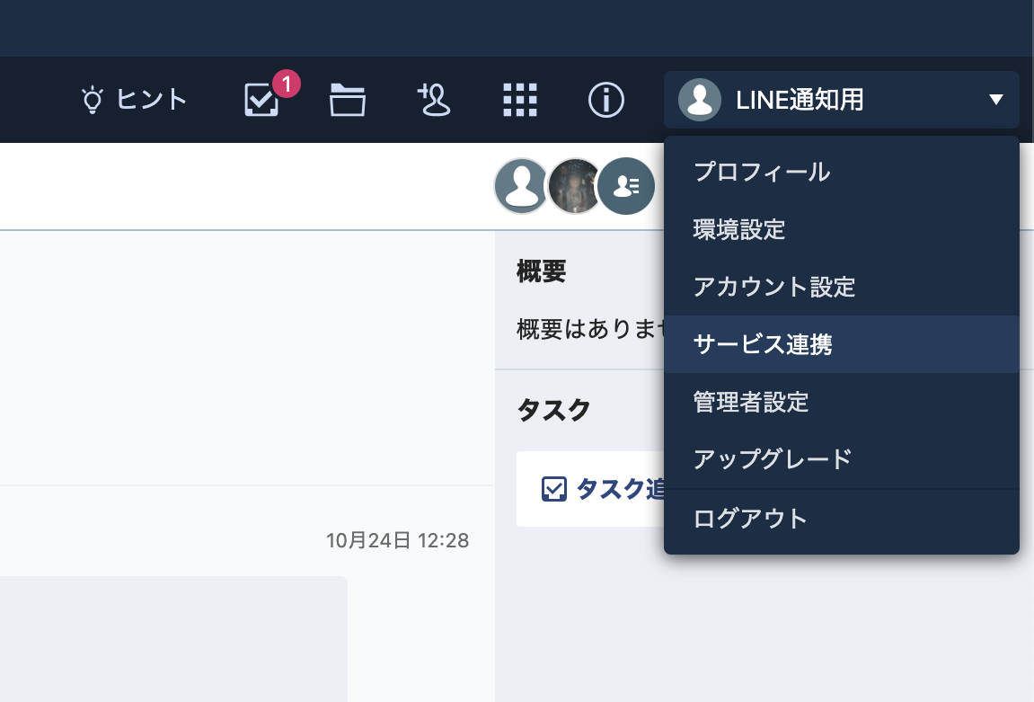 Chatworkサービス連携画面