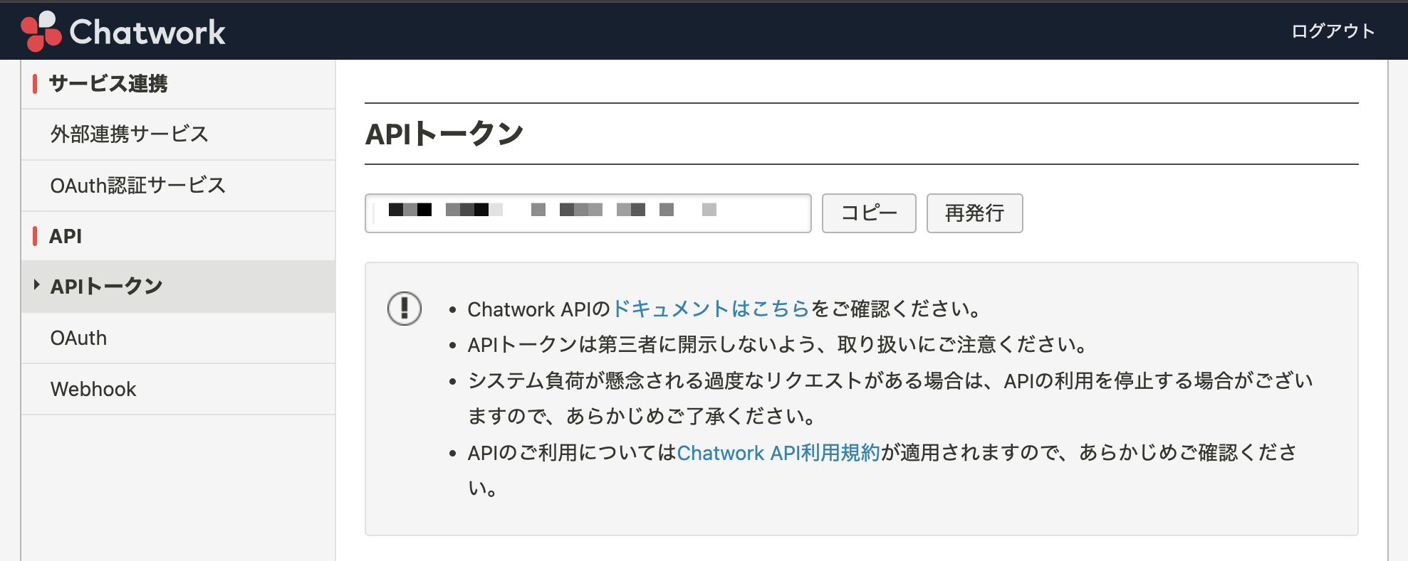 Chatwork APIトークン発行画面