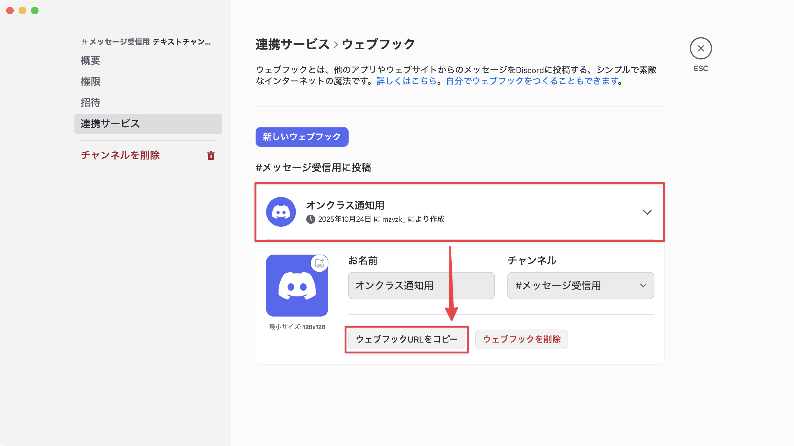 Discordウェブフック作成画面3